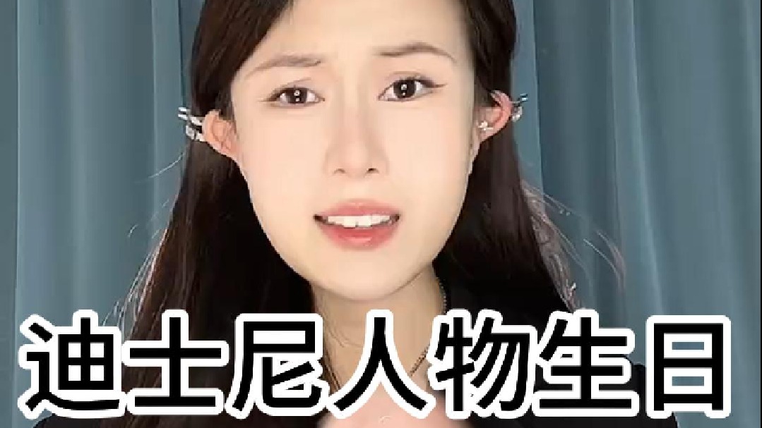 迪士尼人物生日