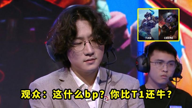 昨天比賽，丹妮bp把多少人看懵了？放TES小炮，觀眾：你比T1還牛