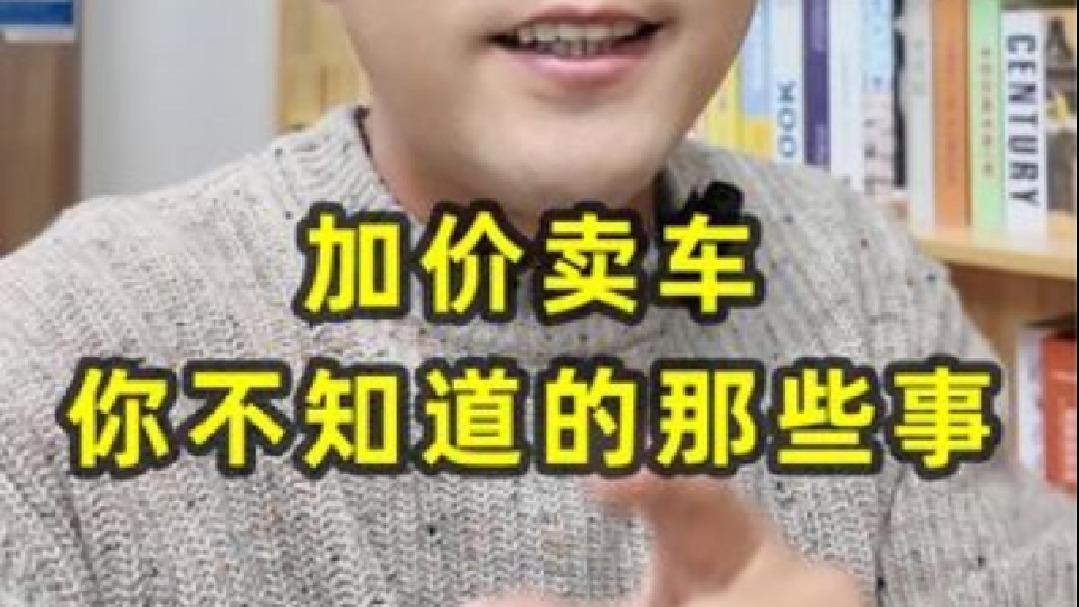 加价卖车，你不知道的那些事