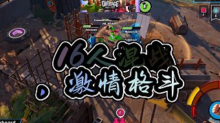 瘋狂亂斗嗨翻全場(chǎng)
