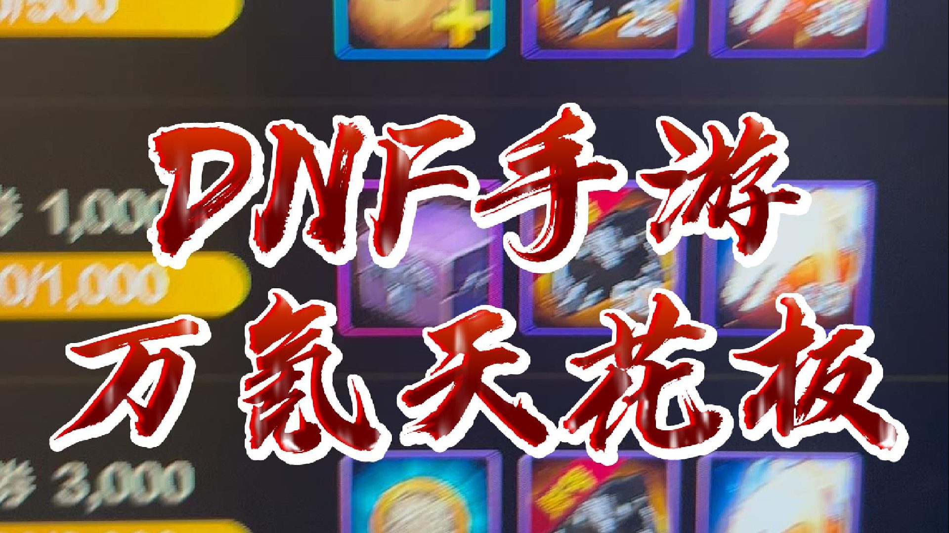 DNF手游万氪天花板了 #dnf手游