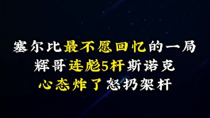 塞尔比最不愿回忆的一局，辉哥连彪5杆斯诺克，心态炸了怒扔架杆