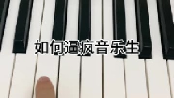 如何逼疯音乐生
