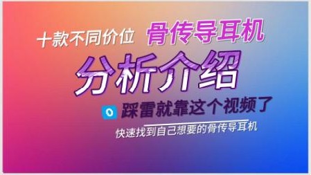2024骨传导耳机怎么选？十款骨传导耳机看看有没有适合你的！