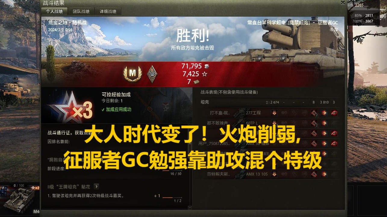 【坦克世界】大人时代变了！火炮削弱征服者GC勉强靠助攻混个特级