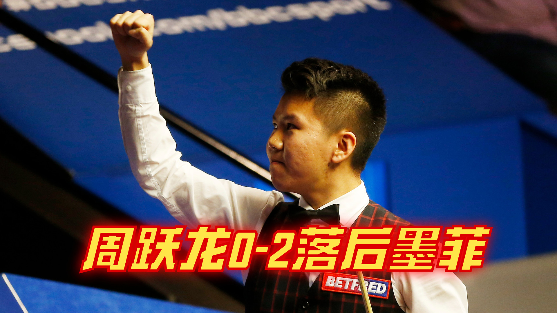 2024上海大师赛：周跃龙0-2落后墨菲