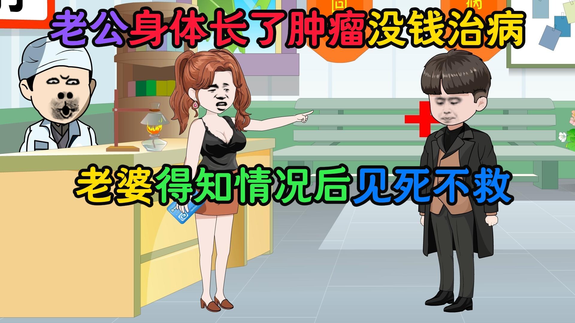 老公身体长了肿瘤没钱治病，老婆得知情况后见死不救