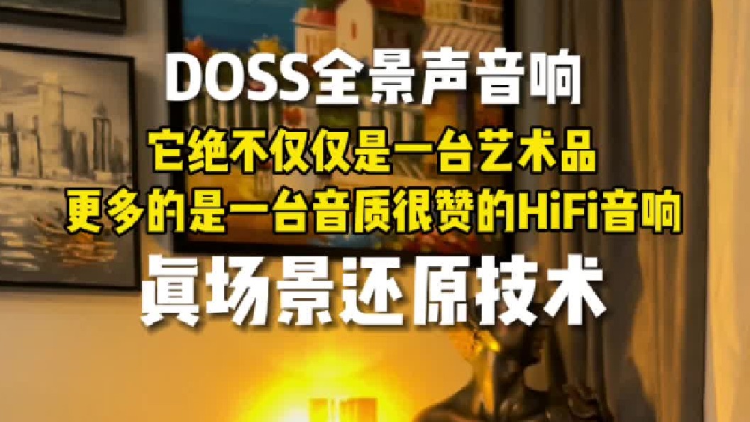 DOSS全景声音箱声音怎么样？进来听听看
