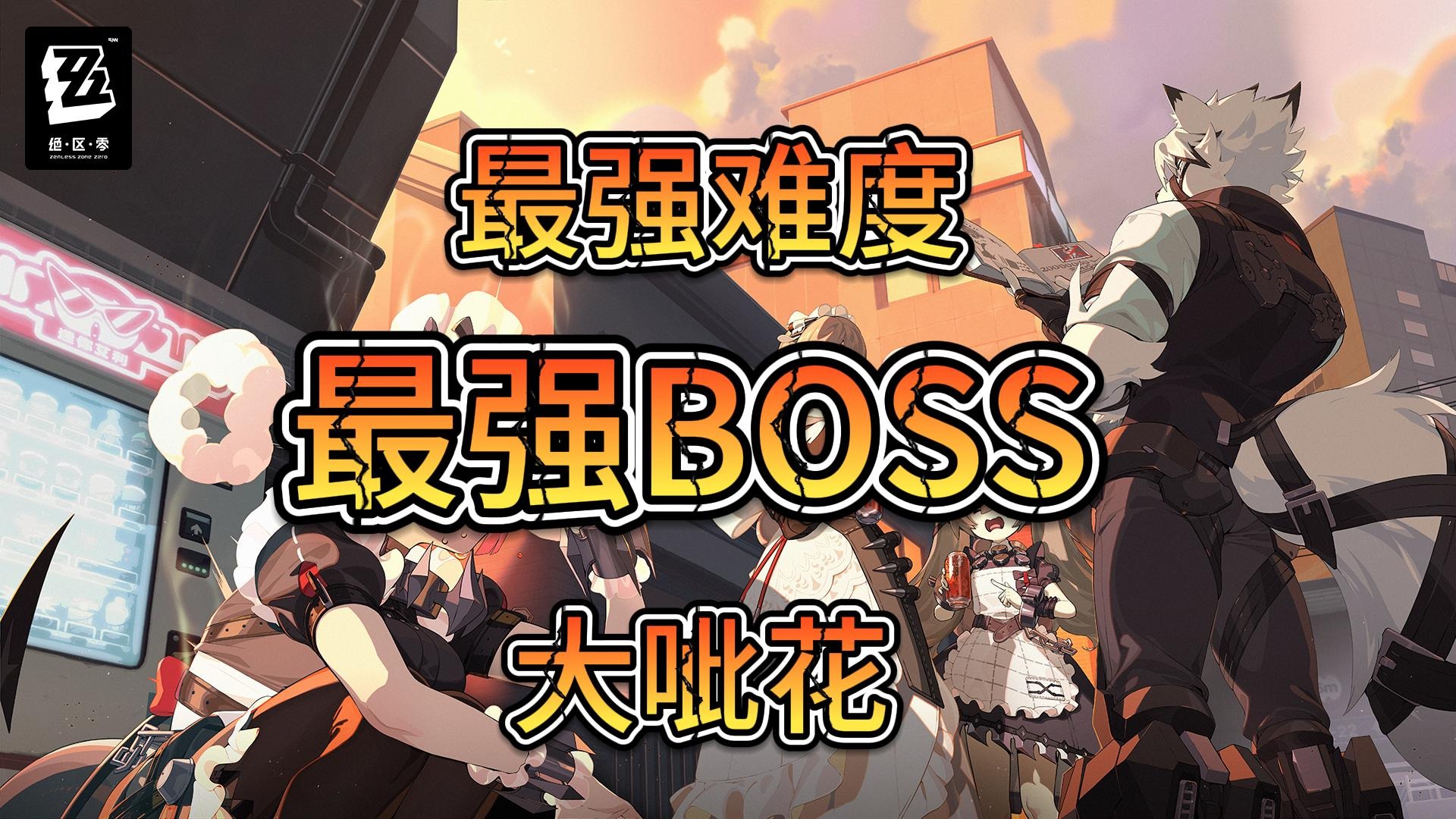 绝区零-最强BOSS 最强难度！