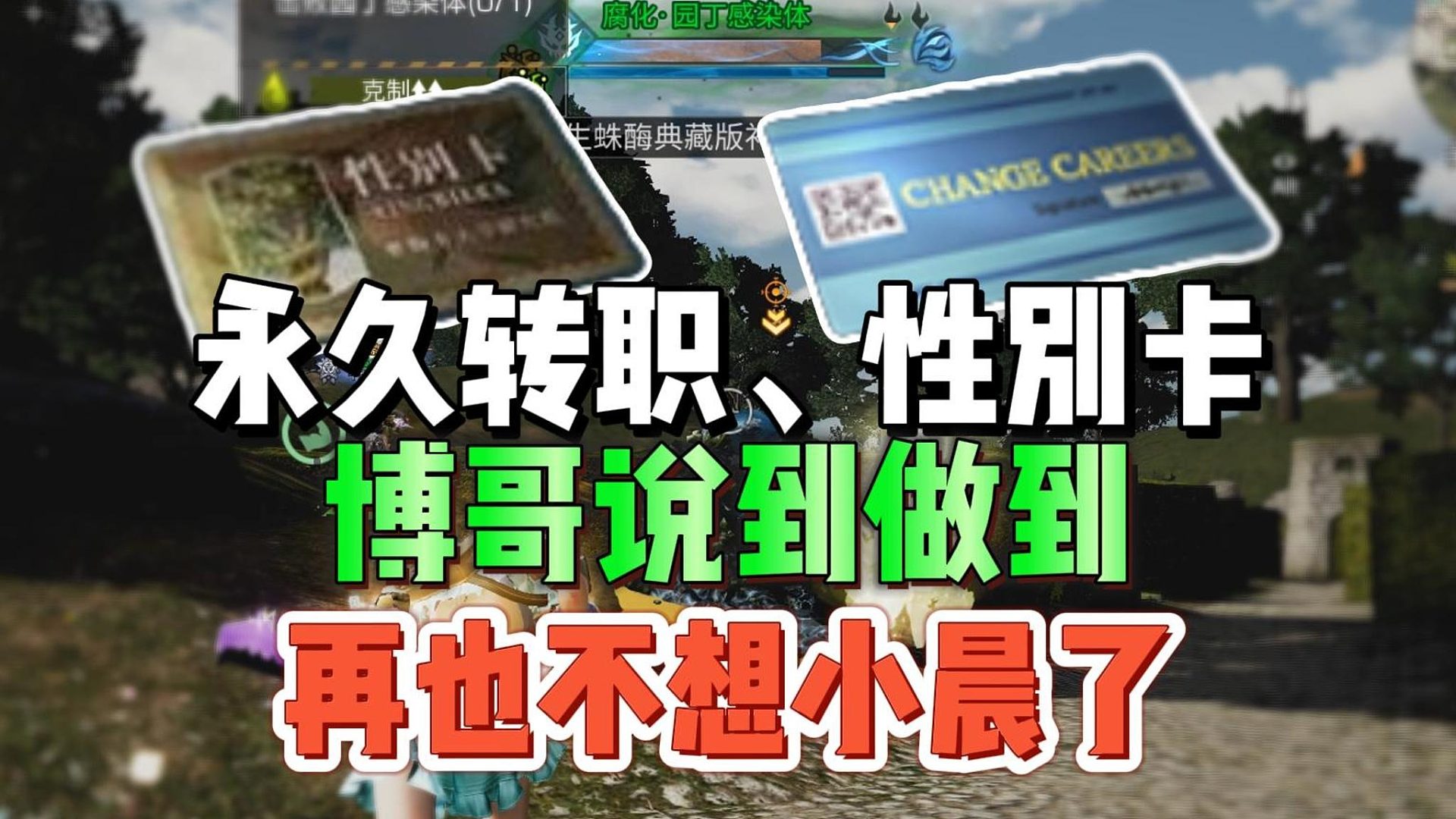 永久的转职、性别卡，博哥说到做到