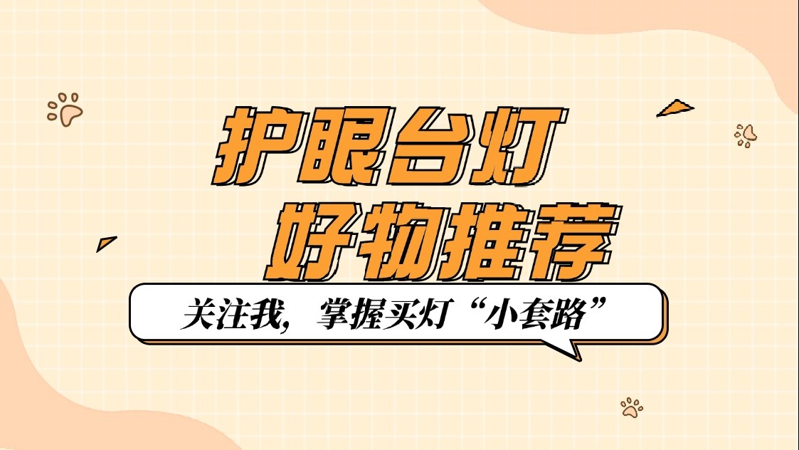 护眼台灯真的护眼吗？看看有哪些好评护眼台灯推荐