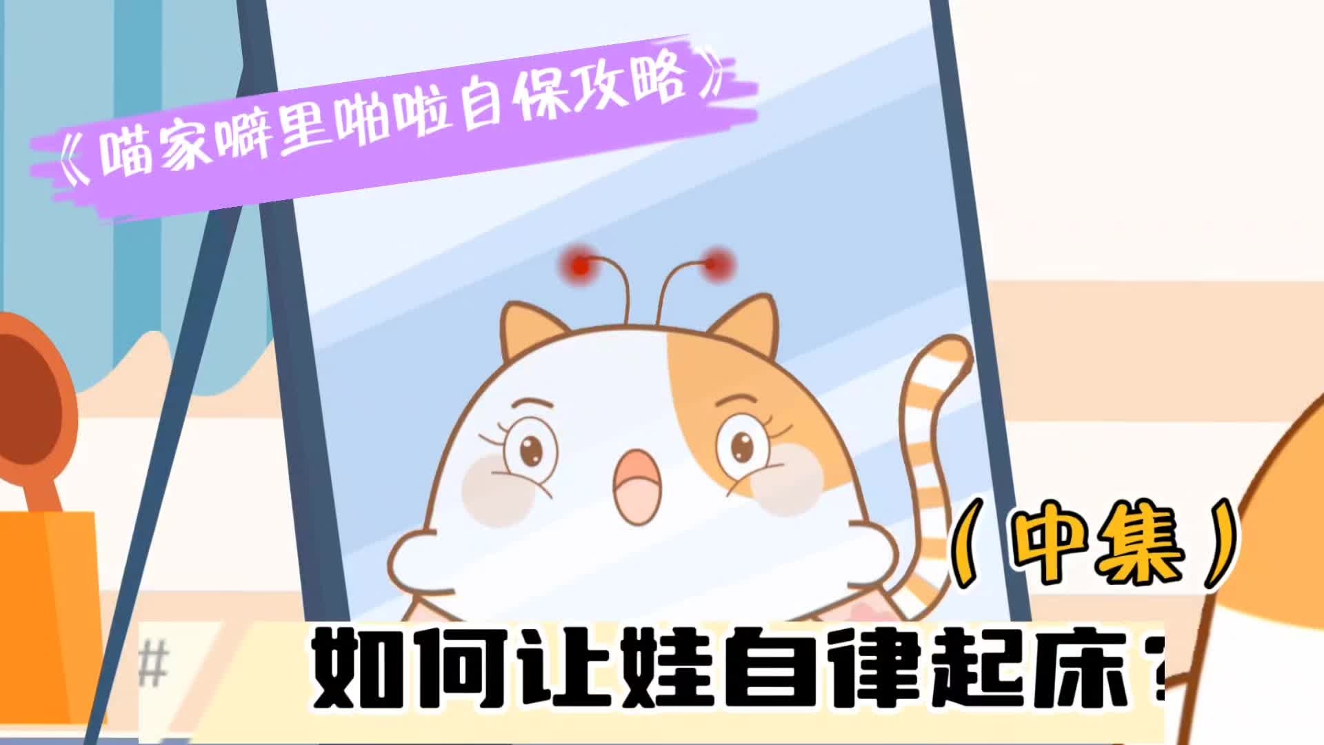 如何让娃自律起床？（中集）