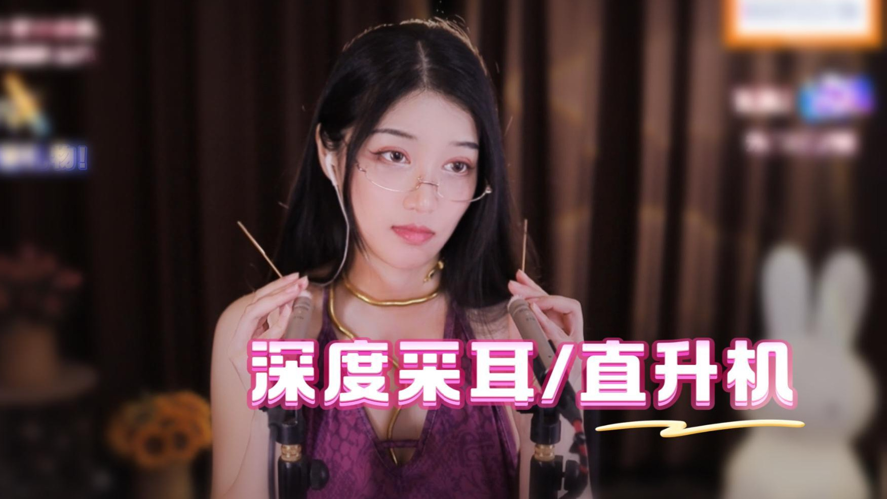 【夏乔恩Q-Q】鹅毛棒/深度采耳and直升机！