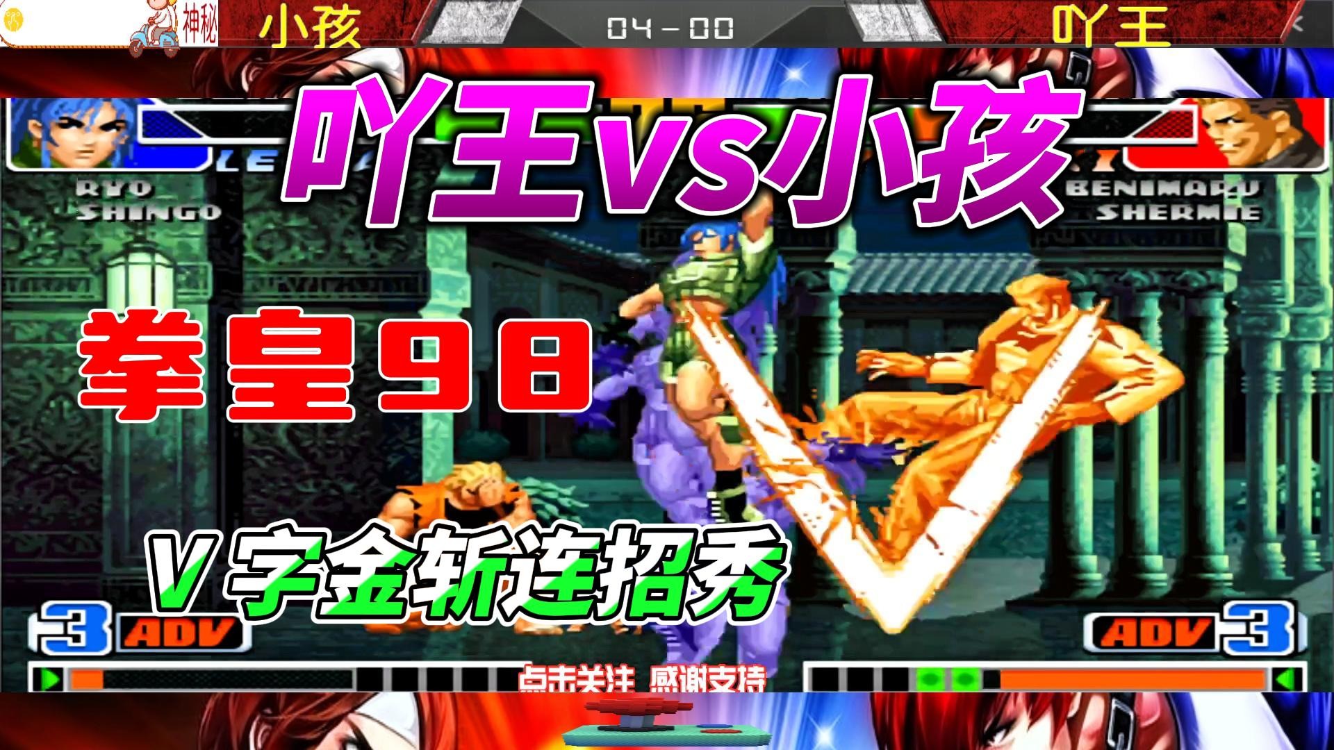 小孩死磕吖王 V字斩连招秀 拳皇98
