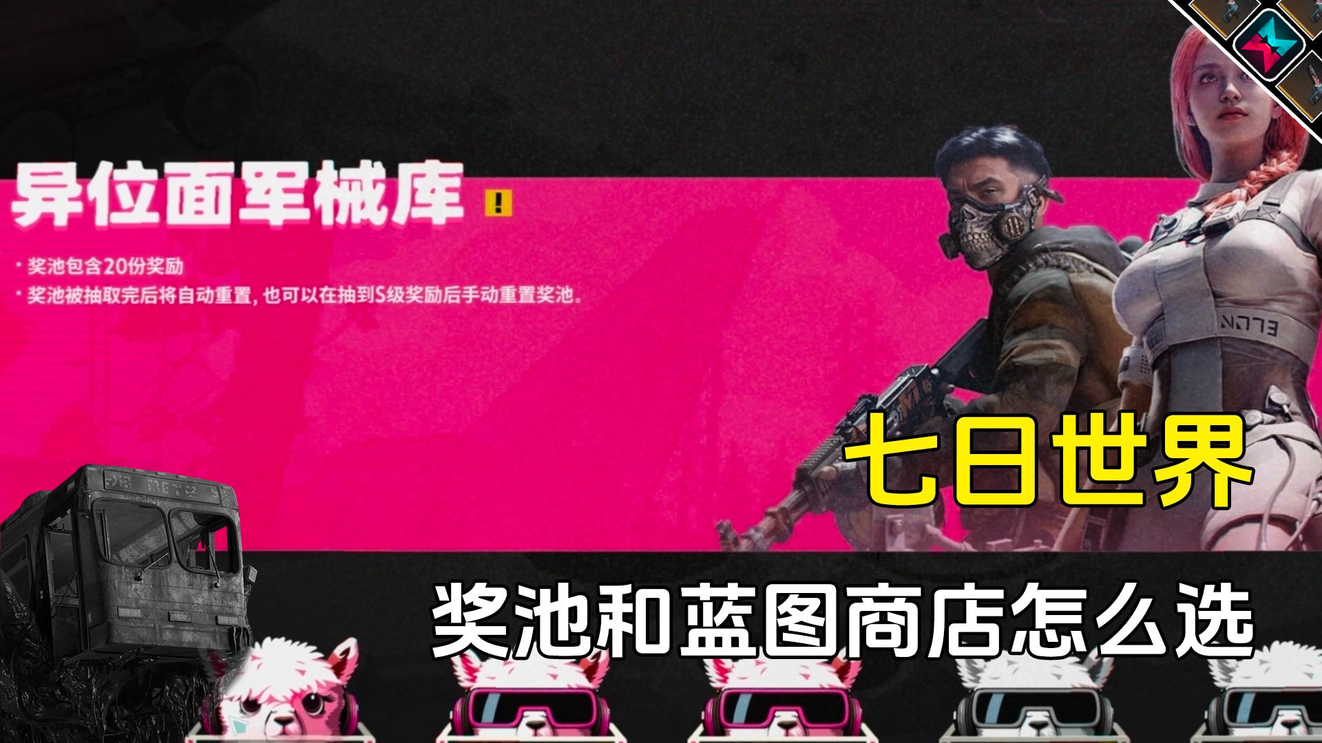 七日世界奖池和蓝图商店哪个好？选对方法省星之彩