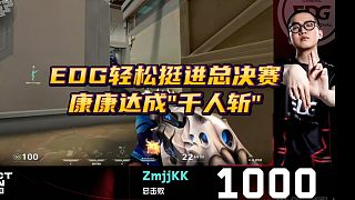 EDG輕松挺進總決賽 康康千殺