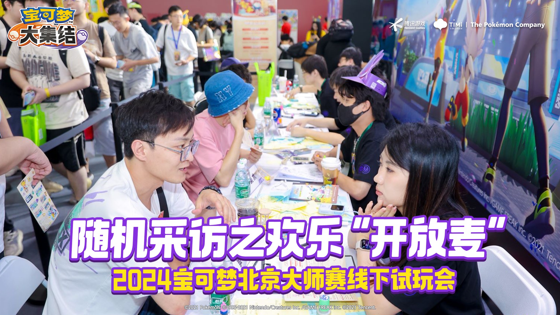《宝可梦大集结》线下试玩会是一个巨大的“开放麦”！特别欢乐的一集~