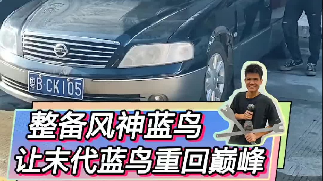 把同事家经典风神蓝鸟，拿回来整备到巅峰状态！