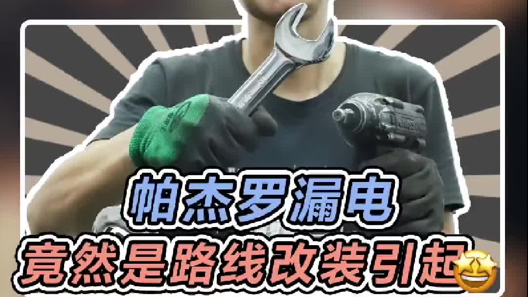 帕杰罗漏电，竟然是线路改装引起的！