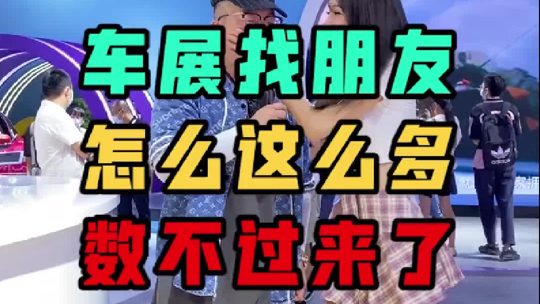 想在车展上看看有没有认识的小姐姐，结果这么多？