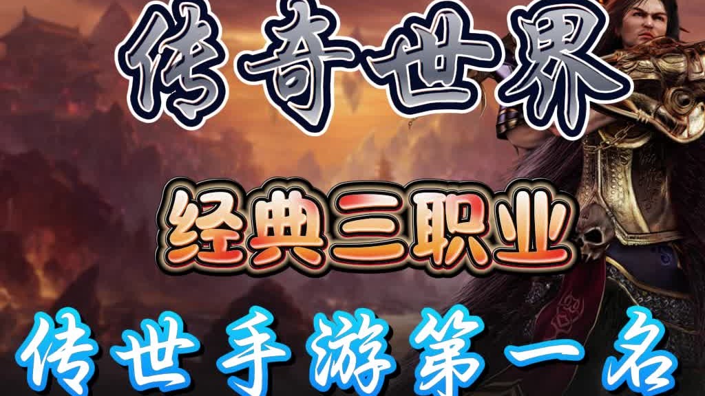 传奇世界元神版手游：上线送元神合击，传世手游排名榜第一名！