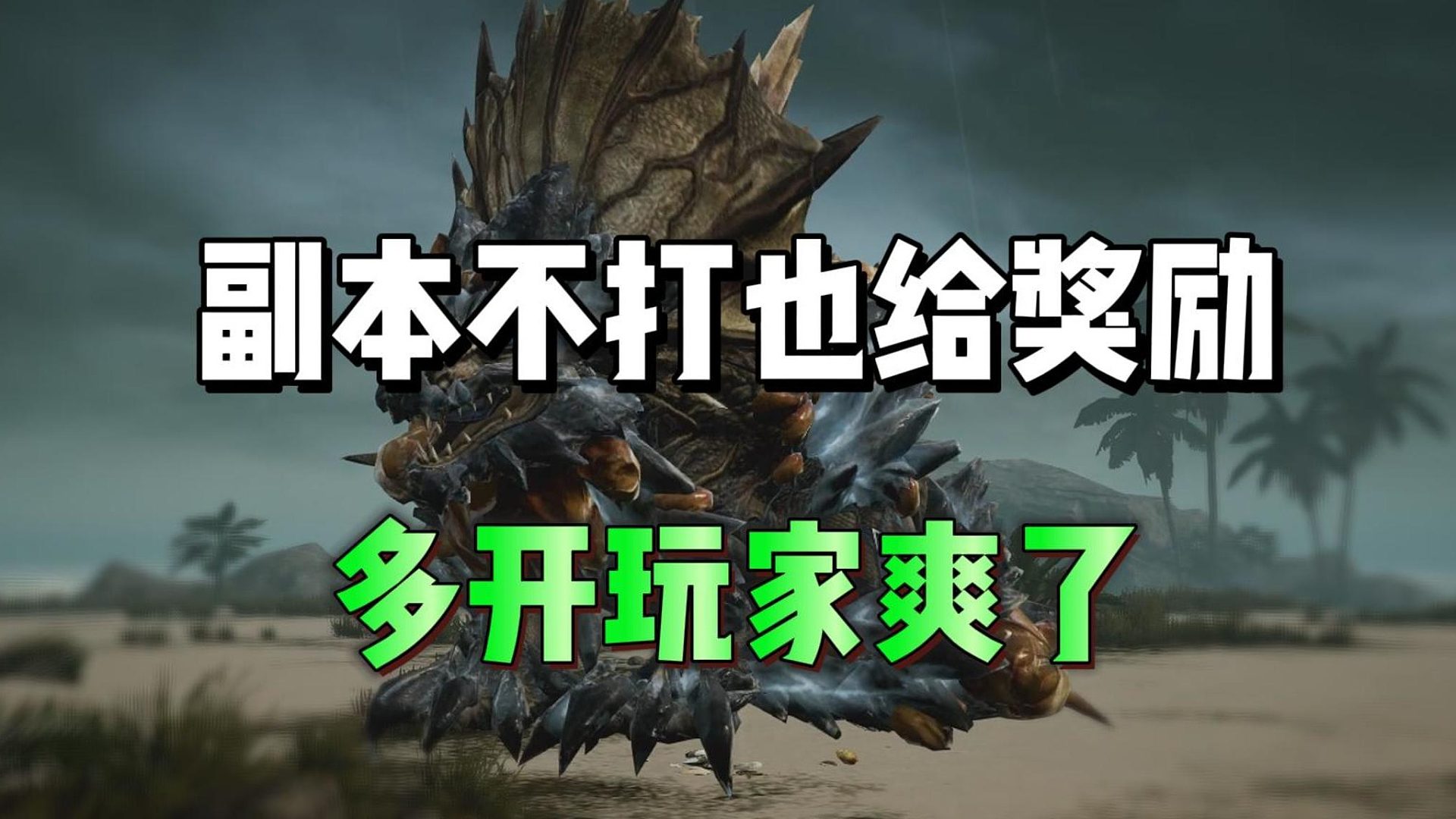 不打副本也给奖励，多开玩家舒服了