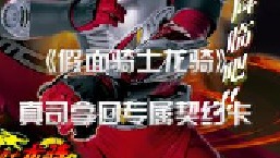 真司拿回契约卡，夜骑与坚甲对决！