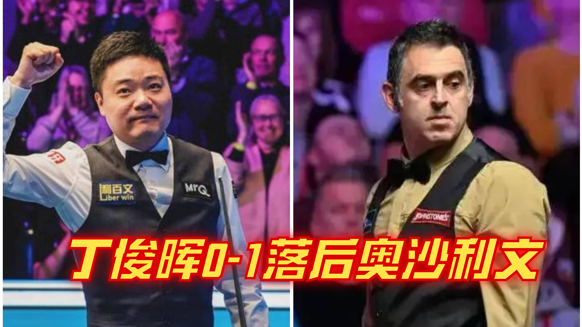 2024上海大师赛8进4：丁俊晖0-1落后奥沙利文