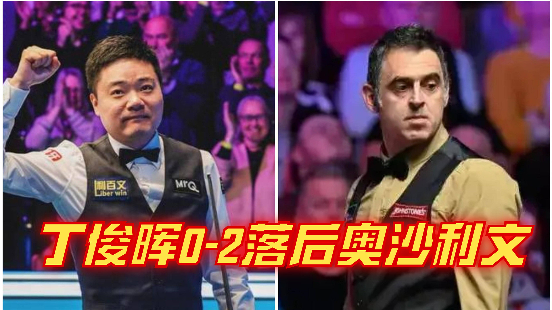 2024上海大师赛8进4：丁俊晖0-2落后奥沙利文