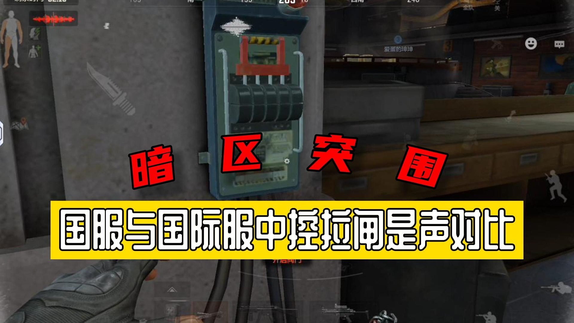 暗区突围：国服与国际服中控拉闸是声对比
