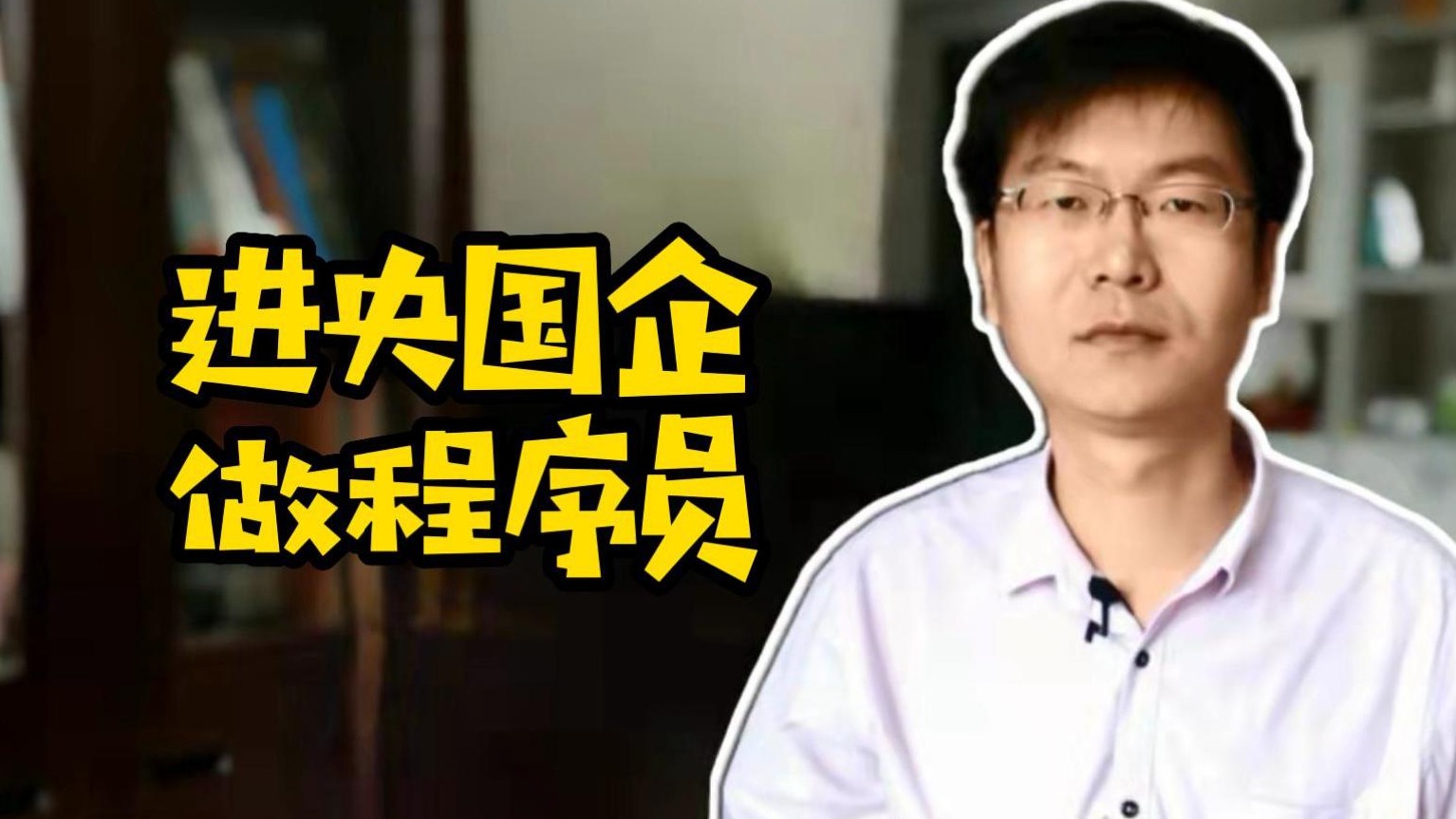 进央国企做程序员#Java#程序员#就业