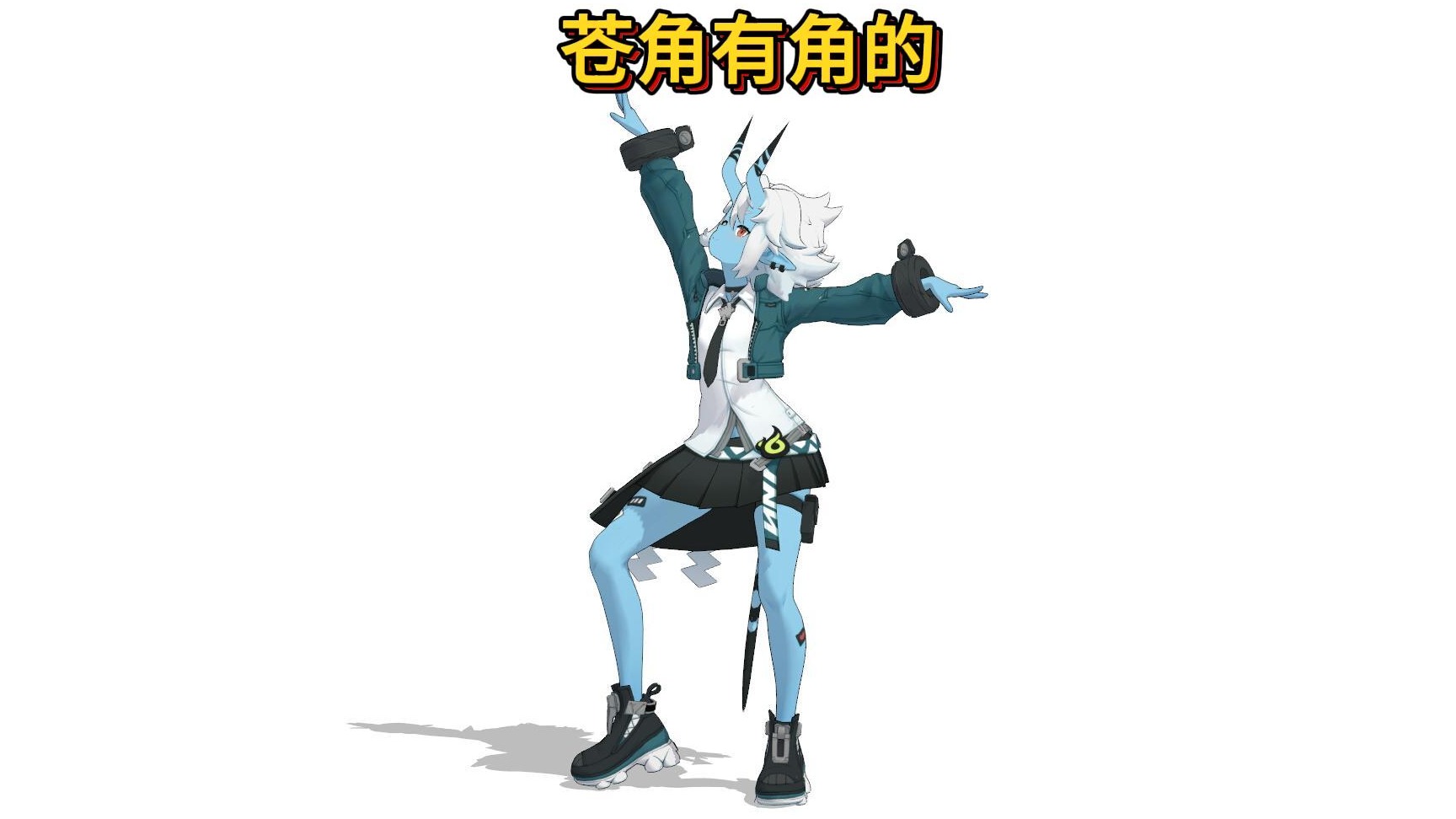 苍角也可以很温婉！