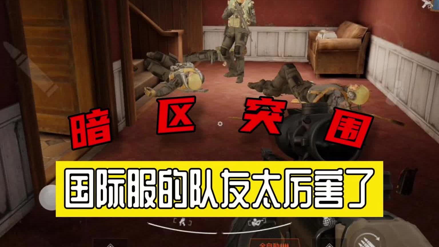 暗区突围：国际服的队友太厉害了