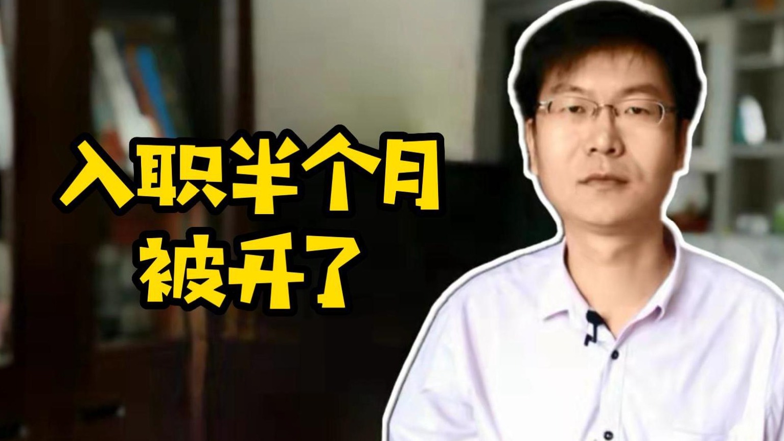 入职半个月被开了#程序员#Java#找工作