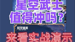 星空武士值得沖嗎？來看實(shí)戰(zhàn)演示
