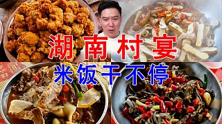湖南吃席，米飯一碗接一碗，根本停不下來(lái)