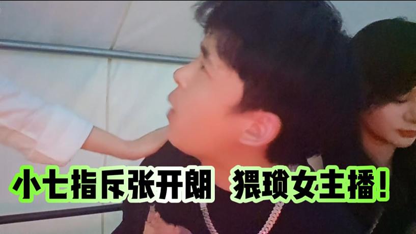 小七指斥張開朗猥瑣新主播，直接被罵了！