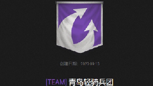 青岛轻骑兵团-哪里跑！