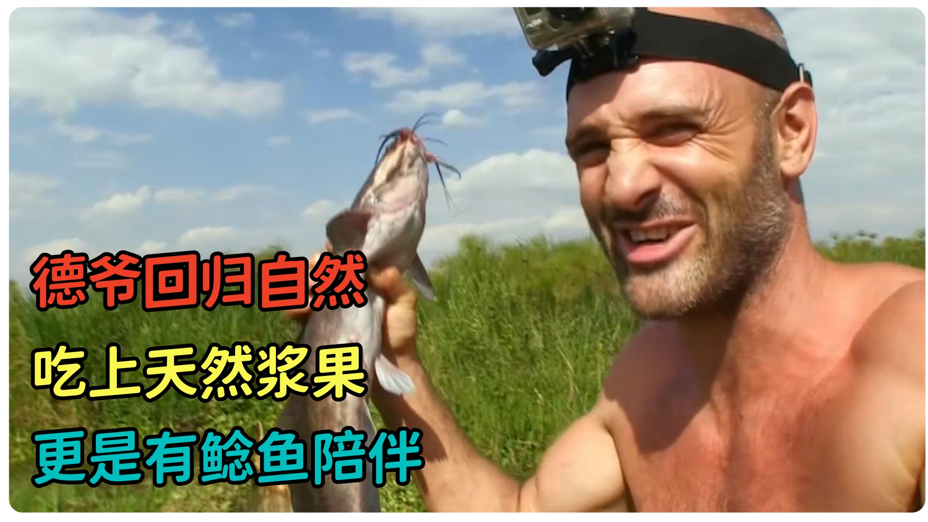 德爷回归自然，吃上天然浆果，更是有鲶鱼陪伴