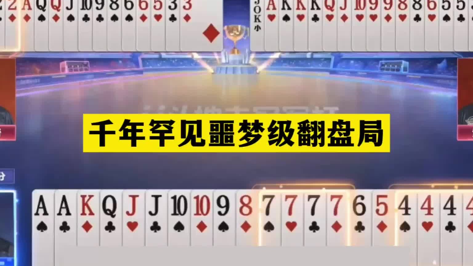 斗地主：千年罕见噩梦级翻盘局！至尊三炸绝境逢生！结局奇迹逆转