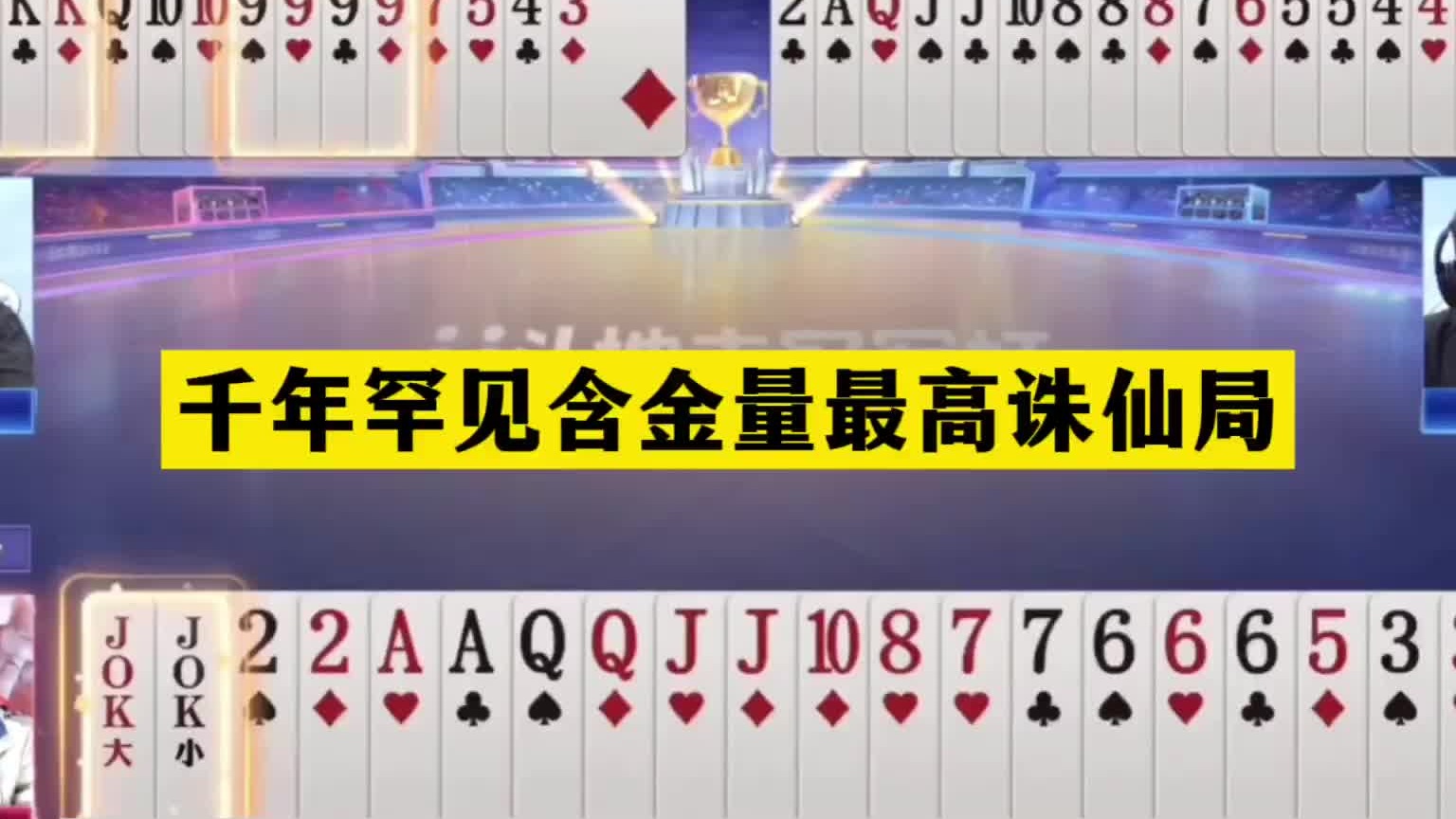 斗地主：千年罕见含金量最高诛仙局！三炸百团大战！结局翻天倒海