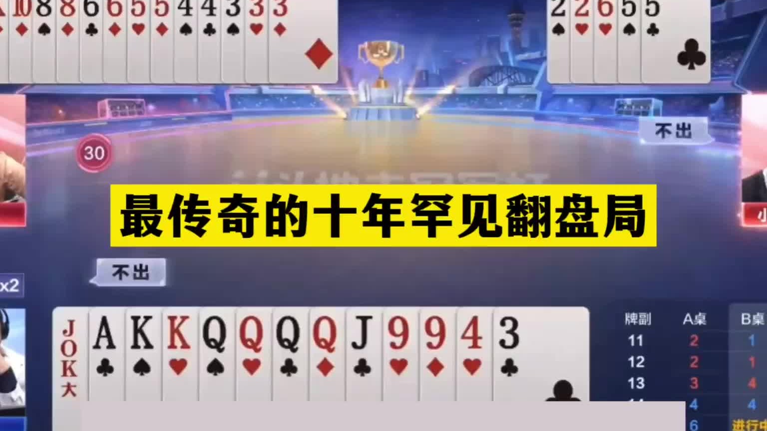 斗地主：最传奇的十年罕见翻盘局！两炸当头一炮！铁牌绝地求生