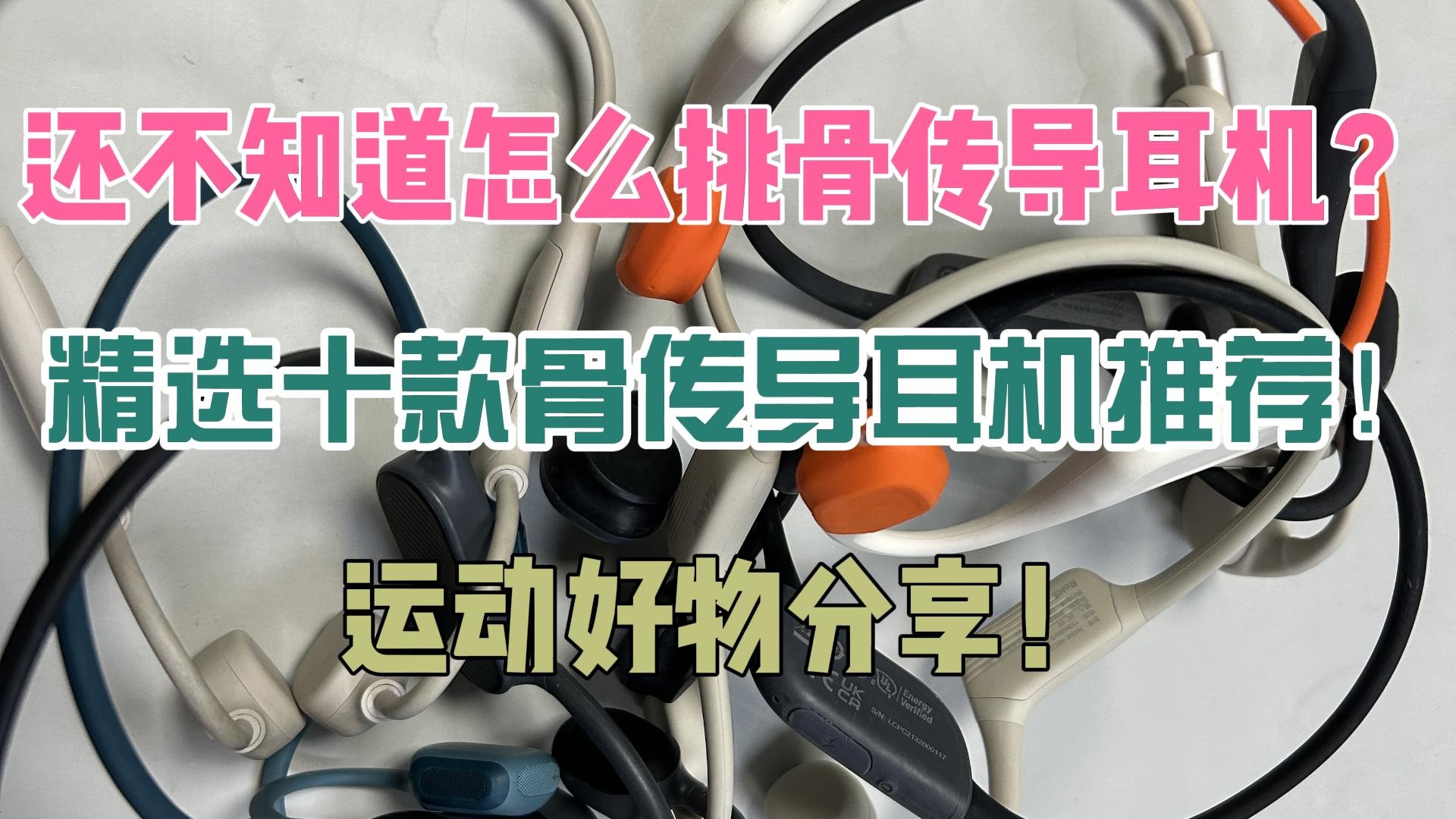 还不知道怎么挑骨传导耳机？精选十款骨传导耳机推荐