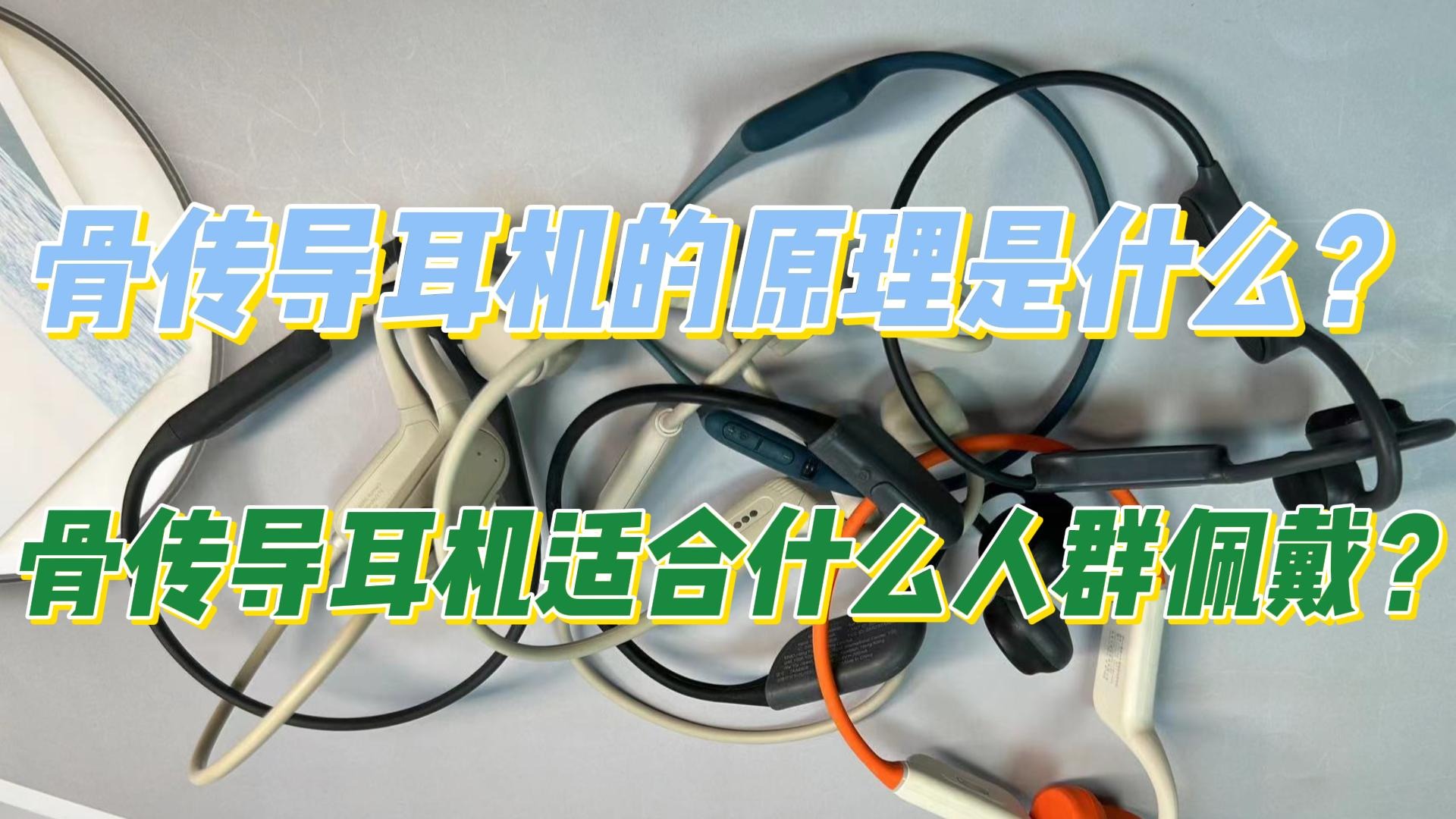 骨传导耳机的原理是什么？骨传导耳机适合什么人群佩戴？