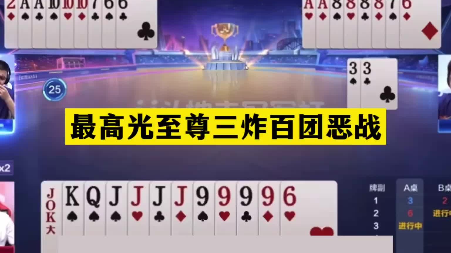 斗地主：最高光至尊三炸百团恶战！铁牌撞上钢板！结局惊天反转