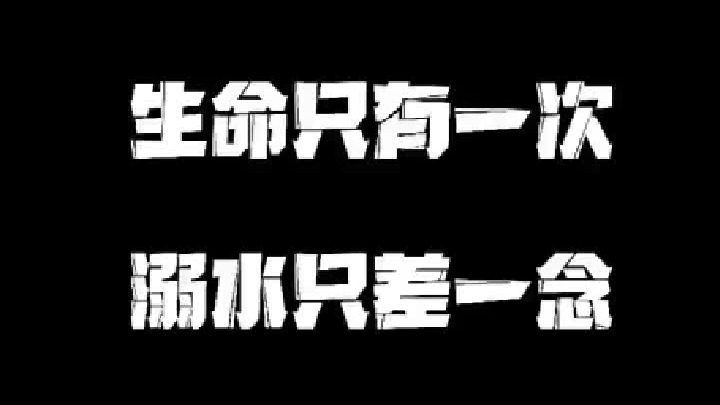 生命只有一次，溺水只差一念！