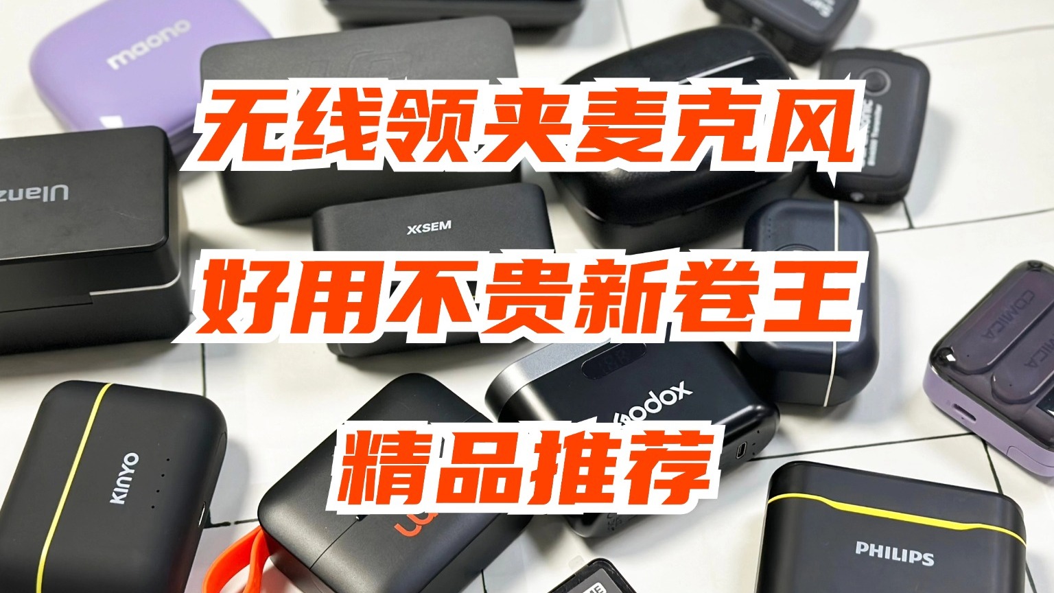 2024年7月无线领夹麦克风推荐！大疆闪克西圣博雅等领夹麦推荐！100到3000价位大选购！