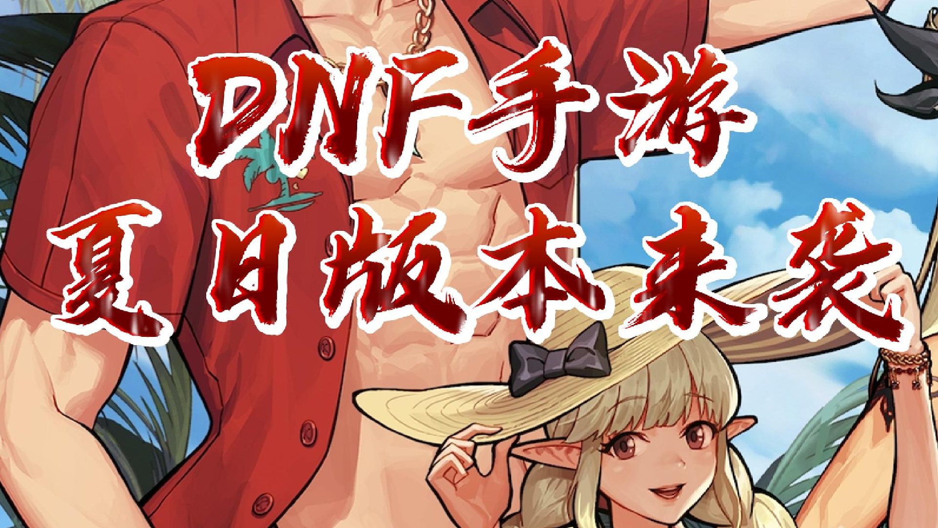 DNF手游夏日版本详解 #dnf手游 #dnf手游夏日套