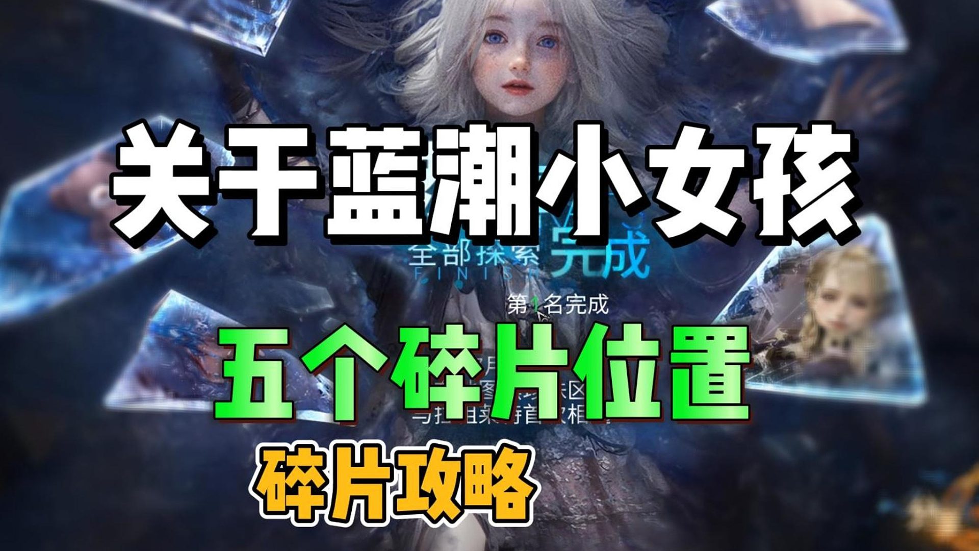蓝潮小女孩五个碎片位置攻略
