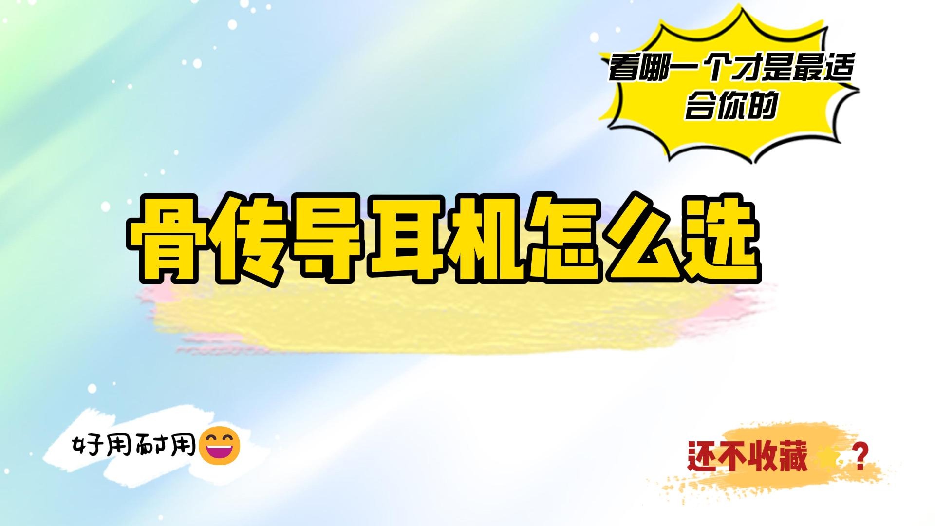 2024骨传导耳机怎么选？十款骨传导耳机介绍！